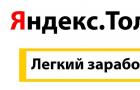Работа в Яндекс через Толоку – вход в личный кабинет, примеры заданий и вывод денег Реальный заработок на яндекс деньги